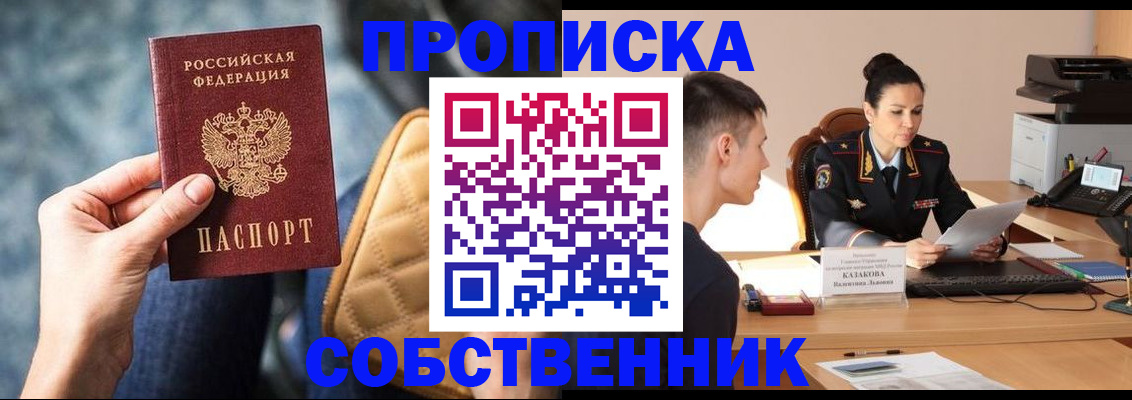 прописка в квартире в Горно-Алтайске