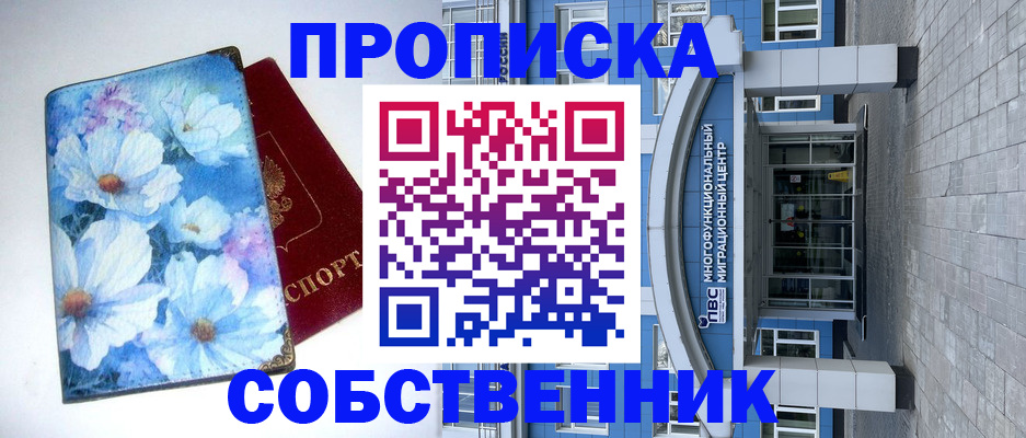 прописка 2025 в Горно-Алтайске