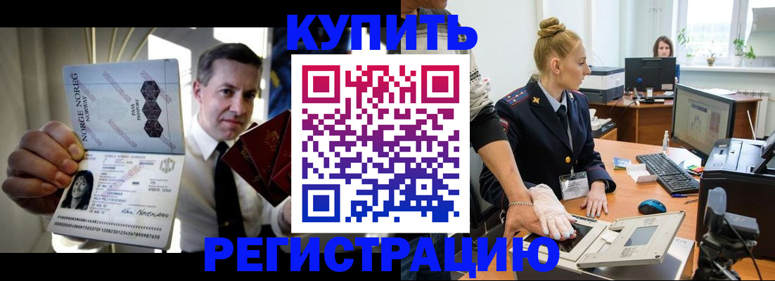 временная регистрация купить в Горно-Алтайске